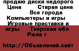 продаю диски недорого › Цена ­ 99 › Старая цена ­ 150 - Все города Компьютеры и игры » Игровые приставки и игры   . Тверская обл.,Ржев г.